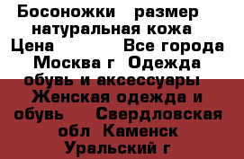 Босоножки , размер 37 натуральная кожа › Цена ­ 1 500 - Все города, Москва г. Одежда, обувь и аксессуары » Женская одежда и обувь   . Свердловская обл.,Каменск-Уральский г.